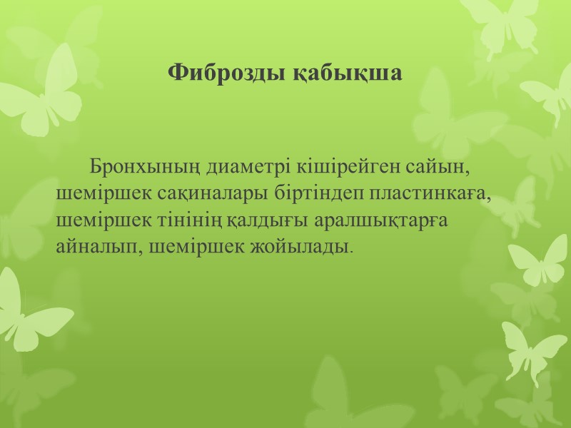 Фиброзды қабықша        Бронхының диаметрі кішірейген сайын, шеміршек
